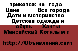 трикотаж на 3года › Цена ­ 200 - Все города Дети и материнство » Детская одежда и обувь   . Ханты-Мансийский,Когалым г.